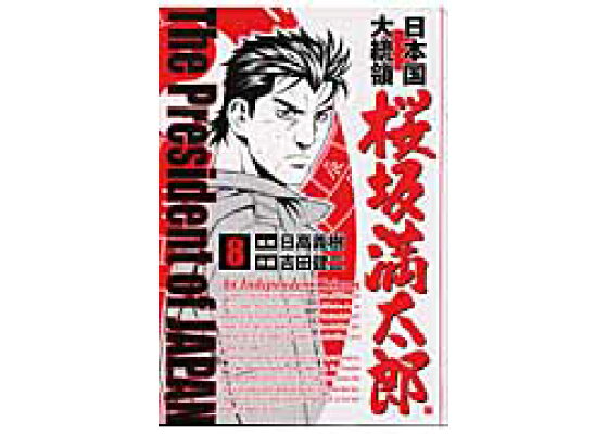 楽天ブックス 日本国大統領桜坂満太郎 8 吉田健二 漫画家 本 楽天ブックス 日本国大統領桜坂満太郎 8 吉田健二 漫画家 本